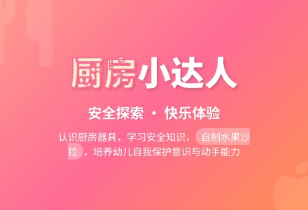 大班安全教育活动快乐厨房教案反思-幼师课件网