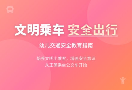 大班安全教育活动乘车小常识教案反思-幼师课件网