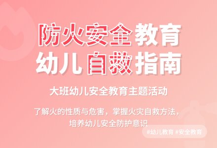 大班安全活动生活中的火教案反思-幼师课件网