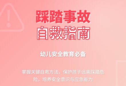 大班安全教育活动如何预防踩踏教案-幼师课件网