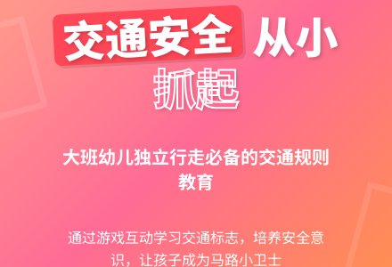 大班安全十字路口教案-幼师课件网