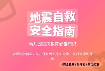 大班安全教育活动地震中的自救教案反思-幼师课件网