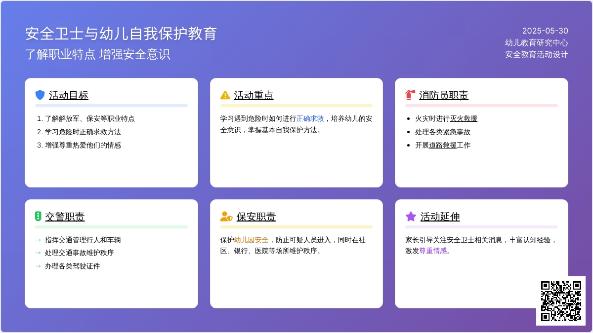 大班社会活动安全卫士教案