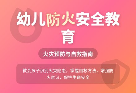 大班安全教育活动防火知识我知道教案反思-幼师课件网