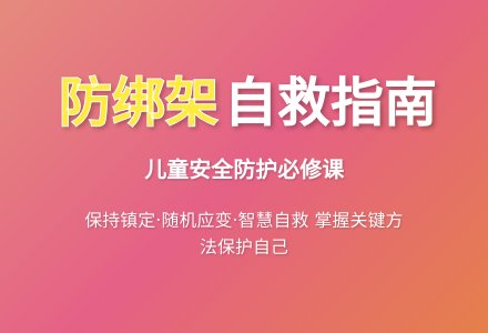 大班下学期安全教育被绑架了，怎么办教案反思-幼师课件网
