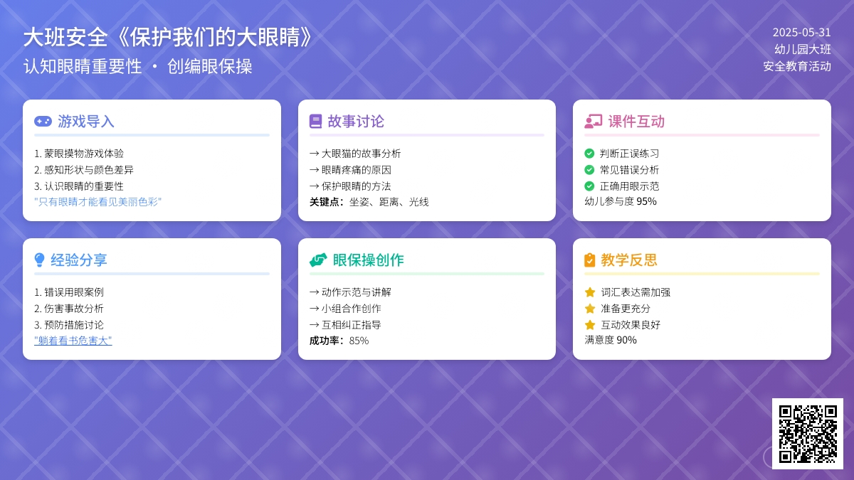 大班安全保护我们的大眼睛教案反思