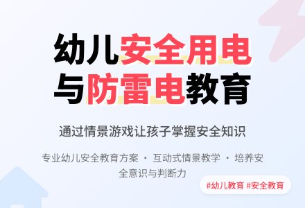 大班安全如何防雷电，如何安全用电教案反思-幼师课件网