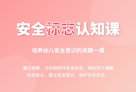 大班健康认识常见的安全标记教案反思-幼师课件网