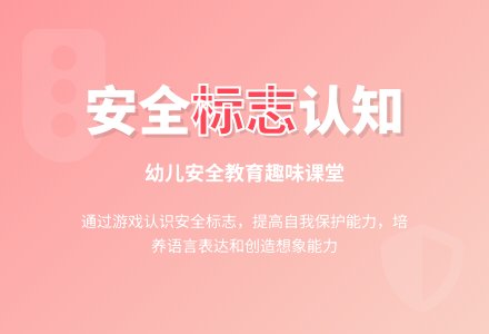 幼儿园大班安全认标志，讲安全教案反思-幼师课件网