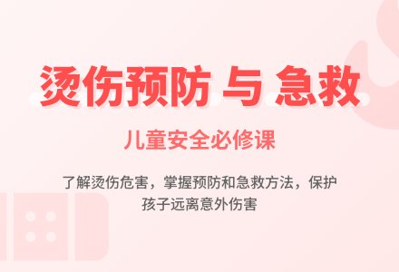 大班安全防止烫伤教案反思-幼师课件网