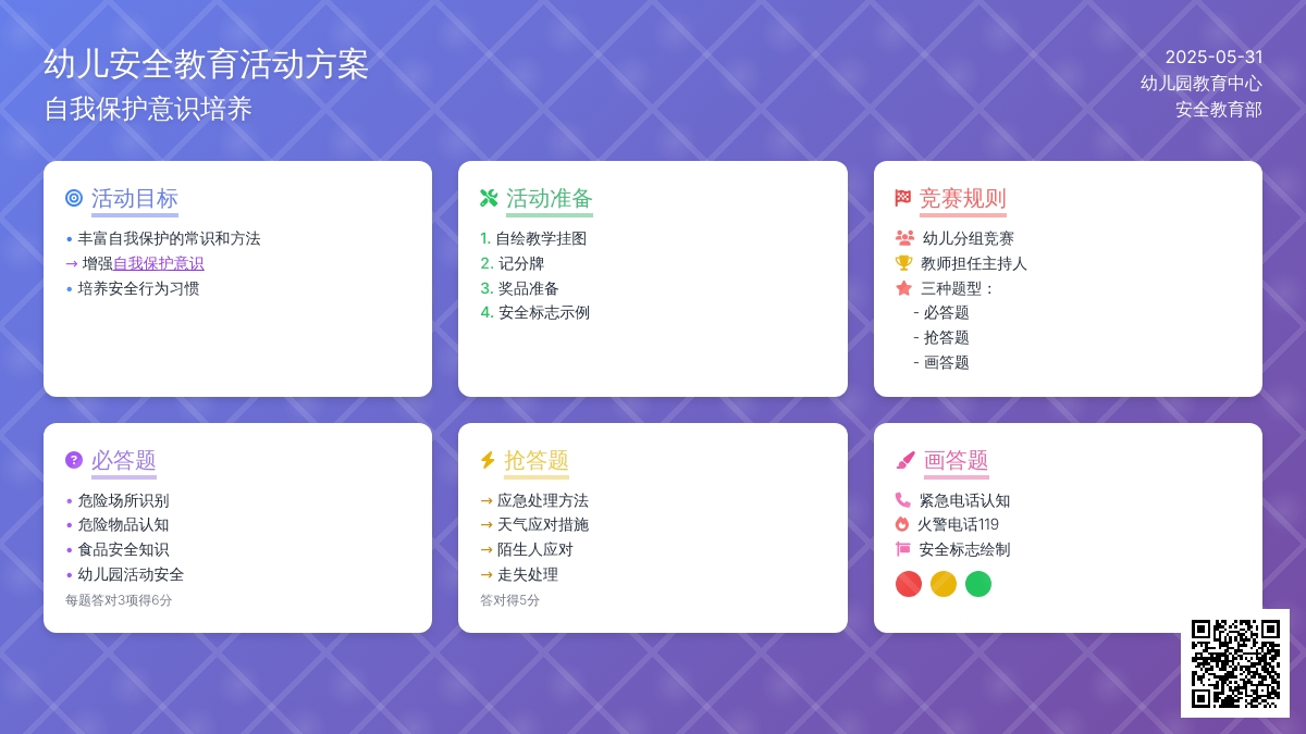 大班安全活动安全知识赛教案反思