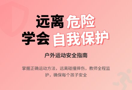 大班安全运动安全教案反思-幼师课件网