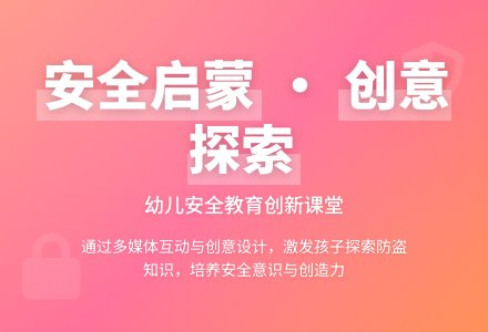 大班安全生活中的防盗教案反思-幼师课件网