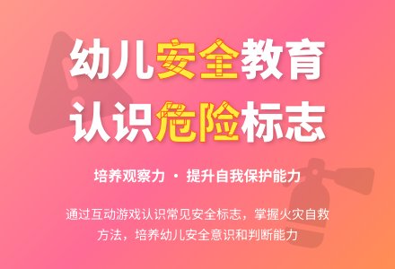大班健康活动辩认安全标志教案反思-幼师课件网