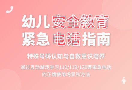 大班安全特殊电话号码教案反思-幼师课件网