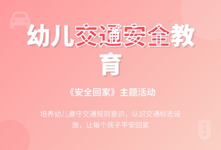 大班开学“安全教育”第一课活动安全回家教案反思-幼师课件网