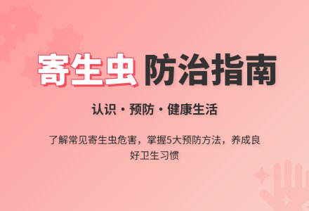 大班安全教育预防寄生虫教案-幼师课件网