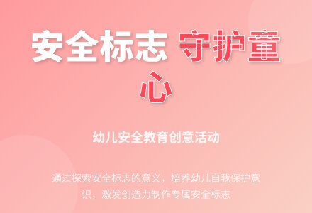 大班安全教育班会会说话的安全标志教案反思-幼师课件网