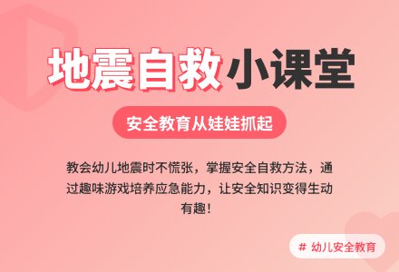 大班安全地震来时我不慌教案反思-幼师课件网