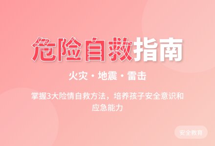 大班安全活动遇到险情怎么办教案反思-幼师课件网