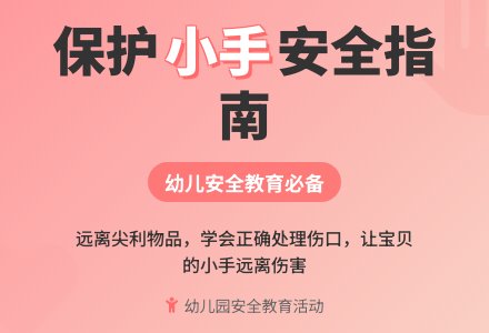 大班安全手划破了教案反思-幼师课件网