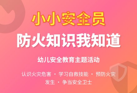 大班健康小小安全员教案反思-幼师课件网