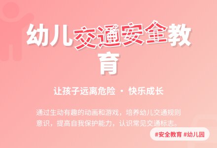 大班安全公开课交通安全教案反思-幼师课件网