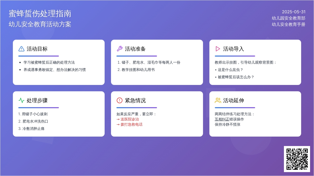 大班下学期安全教育被蜜蜂蛰了，怎么办？教案反思