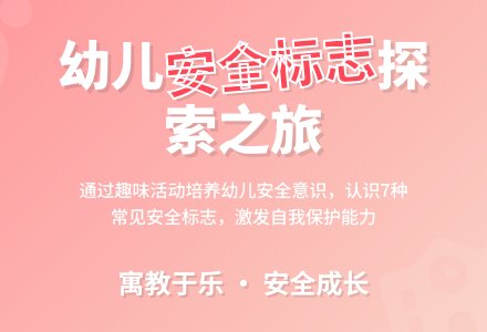 大班安全教育会说话的标志教案反思-幼师课件网