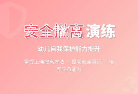 大班安全活动紧急撤离教案反思-幼师课件网