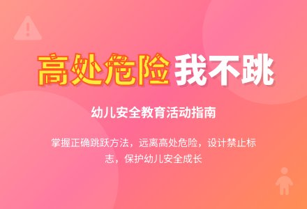 大班安全活动高处危险我不跳教案反思-幼师课件网
