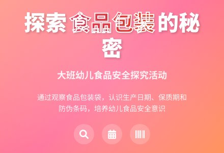 大班安全教育周包装袋上的秘密教案反思-幼师课件网