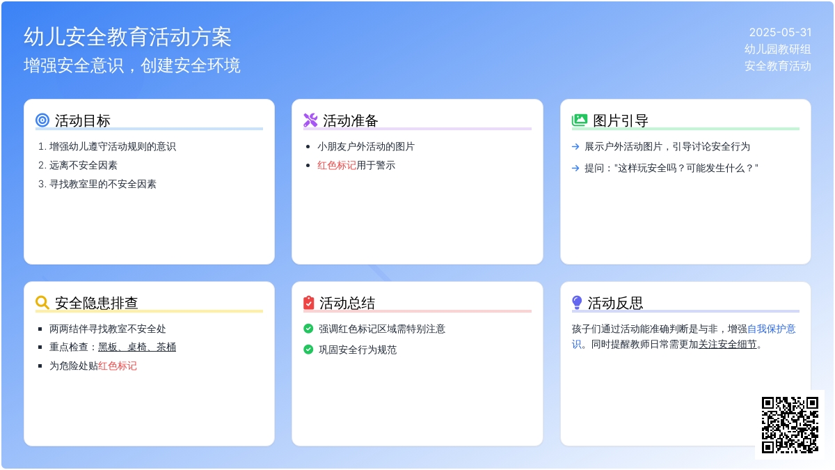 大班安全活动中的安全教案反思