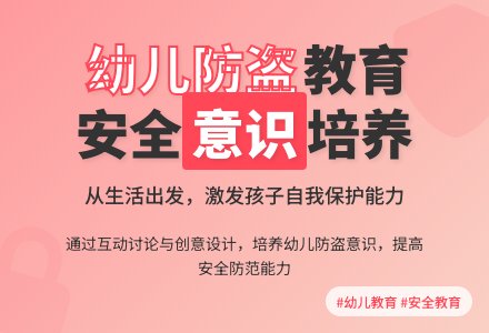大班安全活动生活中的防盗教案反思-幼师课件网