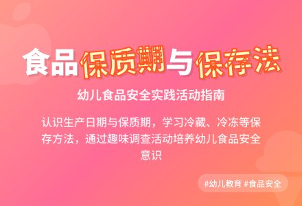 大班第一学期安全食品带上的秘密教案-幼师课件网