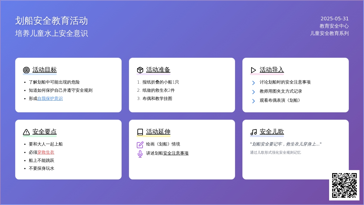 大班下学期安全划船教案