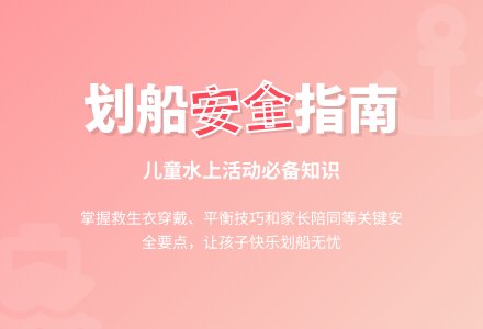 大班下学期安全划船教案-幼师课件网