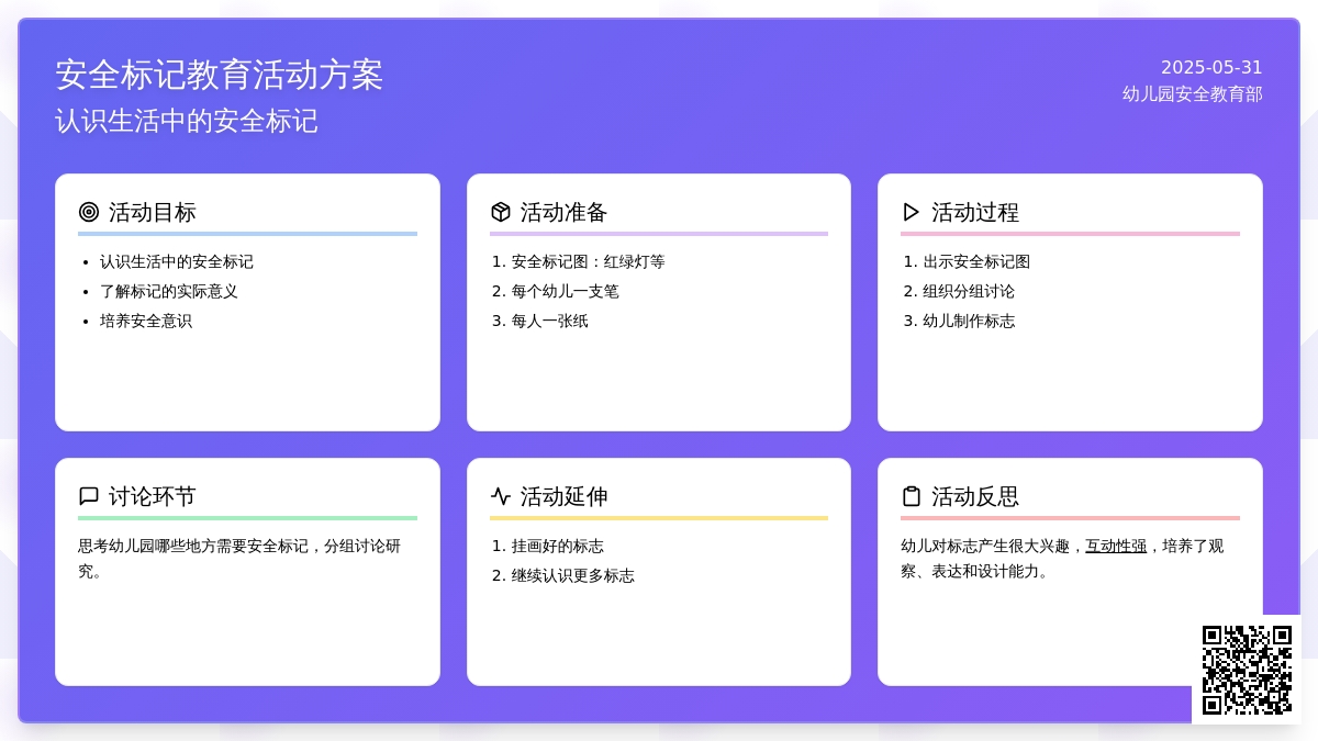 大班安全公开课认识常见的安全标记教案反思
