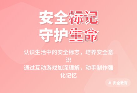大班安全公开课认识常见的安全标记教案反思-幼师课件网