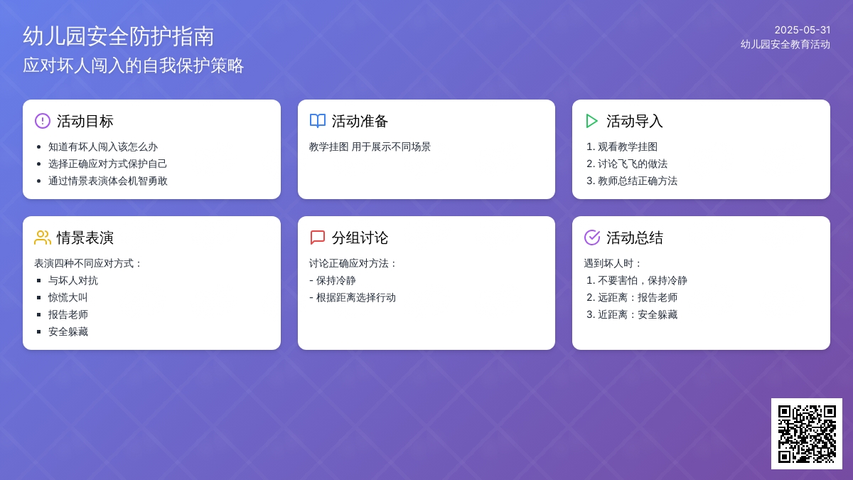 大班下学期安全教育有坏人闯入教案反思