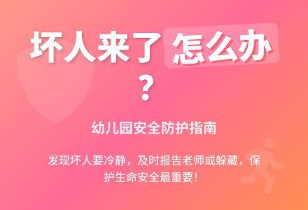 大班下学期安全教育有坏人闯入教案反思-幼师课件网
