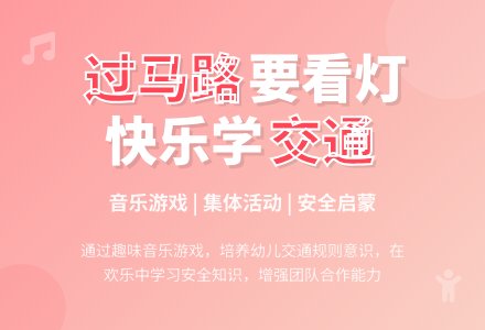 大班安全过马路要看灯教案反思-幼师课件网