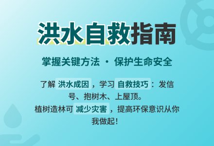 大班安全水灾的自救教案反思-幼师课件网