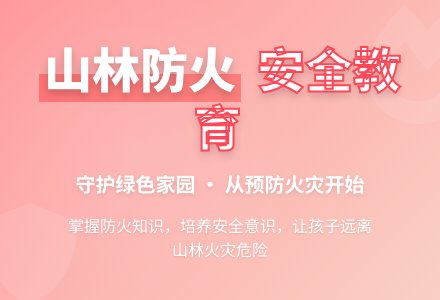 大班安全预防山林火灾教案反思-幼师课件网