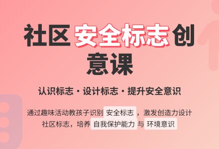 幼儿园安全社区里的标志教案反思-幼师课件网
