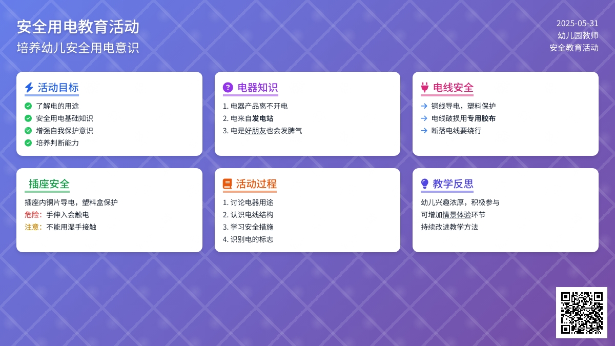 大班安全用电教案反思
