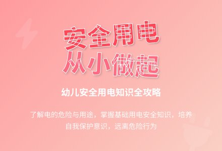 大班安全用电教案反思-幼师课件网