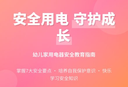 大班社会活动安全用电教案反思-幼师课件网