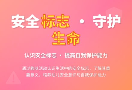 大班社会活动认识常见的安全标记教案反思-幼师课件网
