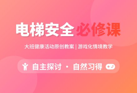 大班健康领域综合活动安全乘坐电梯教案反思-幼师课件网